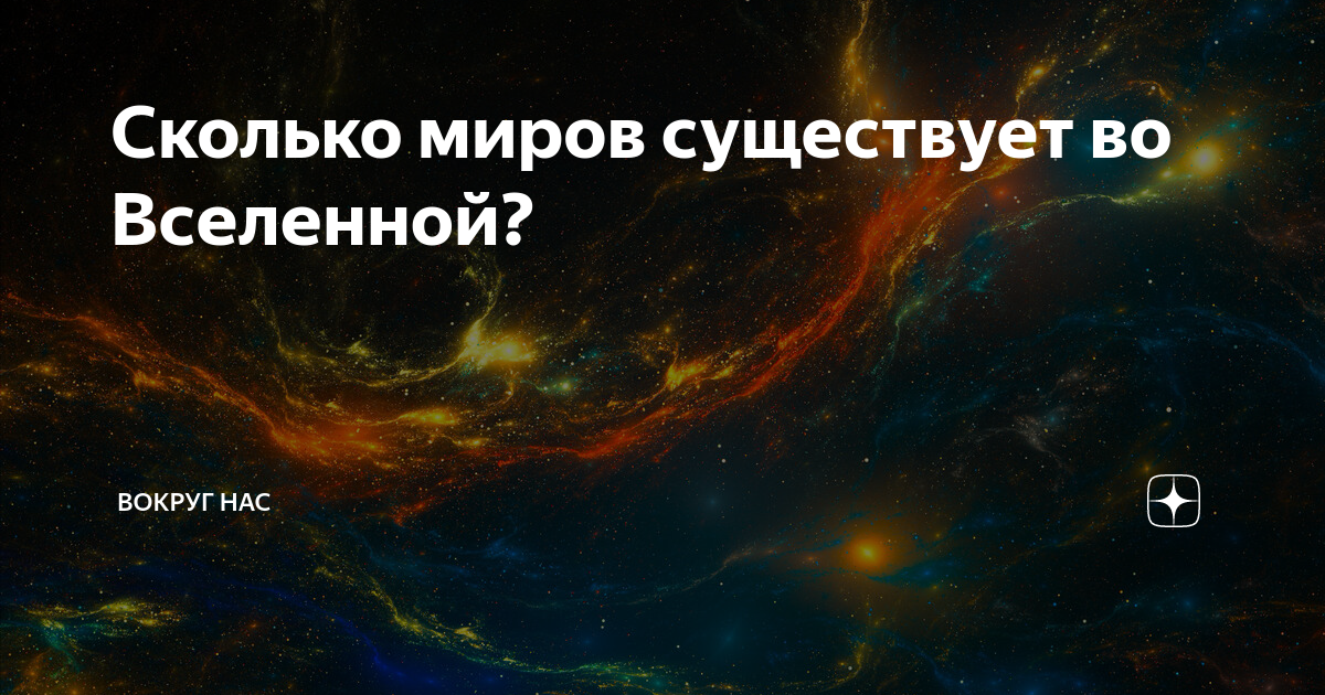 Мир миры хочу сколько миров. Сколько миров существует. Сколько миров во Вселенной. Сколько мир есть. Сколько миров существует в мирах.