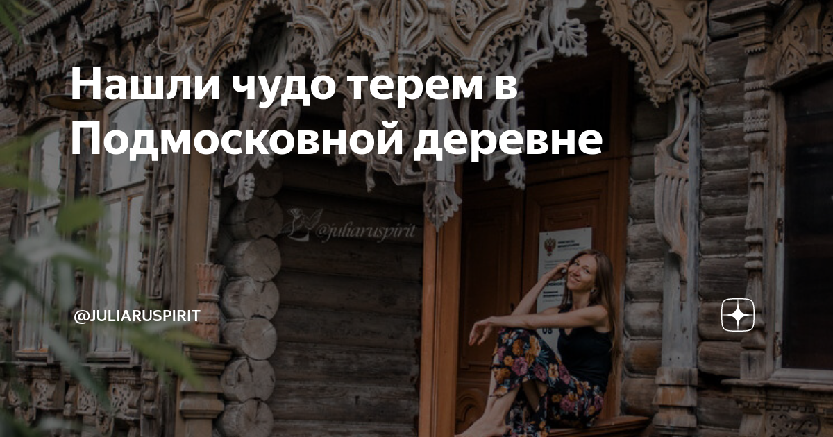 Из деревни в деревню на дзене последнее. Нашли чудо Терем в подмосковной деревне. Обнаружить чудо