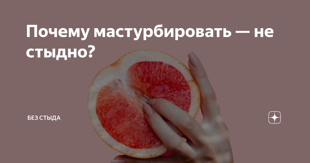 Ответы купитьзимнийкостюм.рф: стыдно ли мастурбировать?