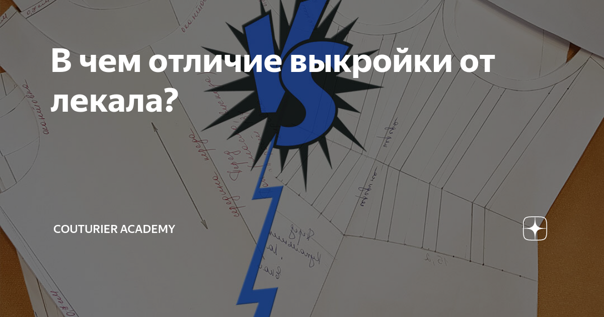 В чем отличие выкройки от лекала? | Couturier Academy | Дзен