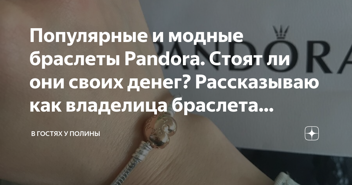 Браслет Pandora - действительно красиво или просто модно?