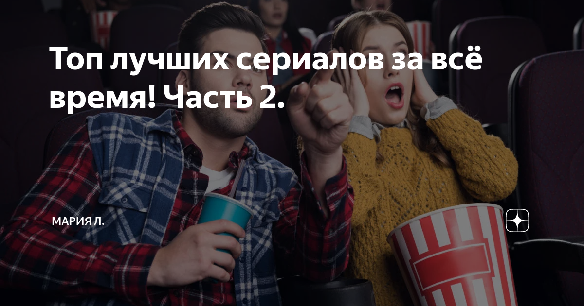 Топ лучших сериалов за всё время! Часть 2. | Мария Л. | Дзен