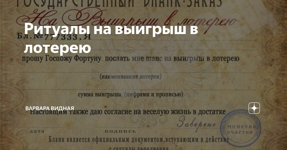 Обряды симорон. Ритуал симорон на выигрыш в лотерею. Симоронские ритуалы на выигрыш в лотерею. Сертификат на выигрыш в лотерею. Симорон ритуалы на лотерея.