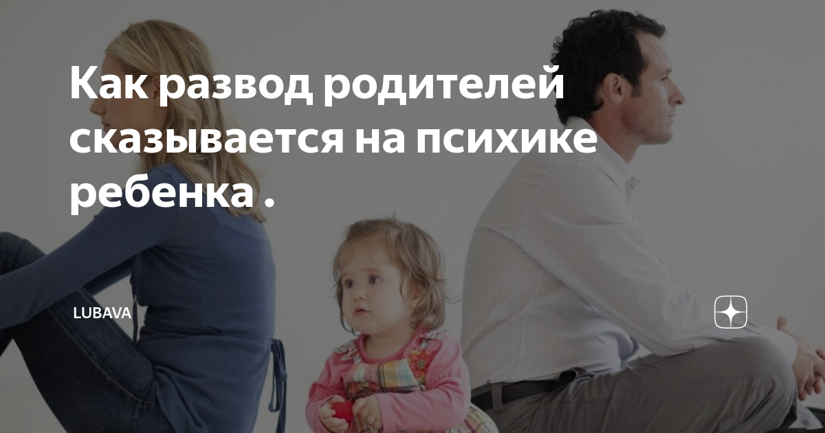 Как развод сказывается на детях