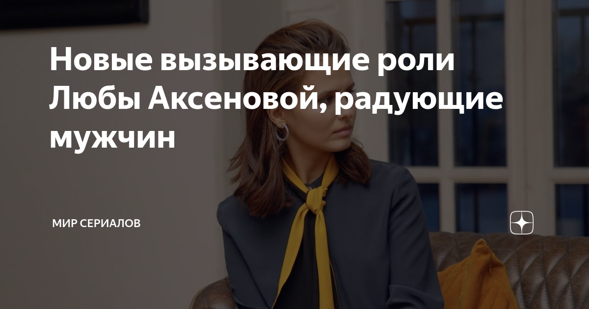 Новые вызывающие роли Любы Аксеновой, радующие мужчин | Мир сериалов | Дзен