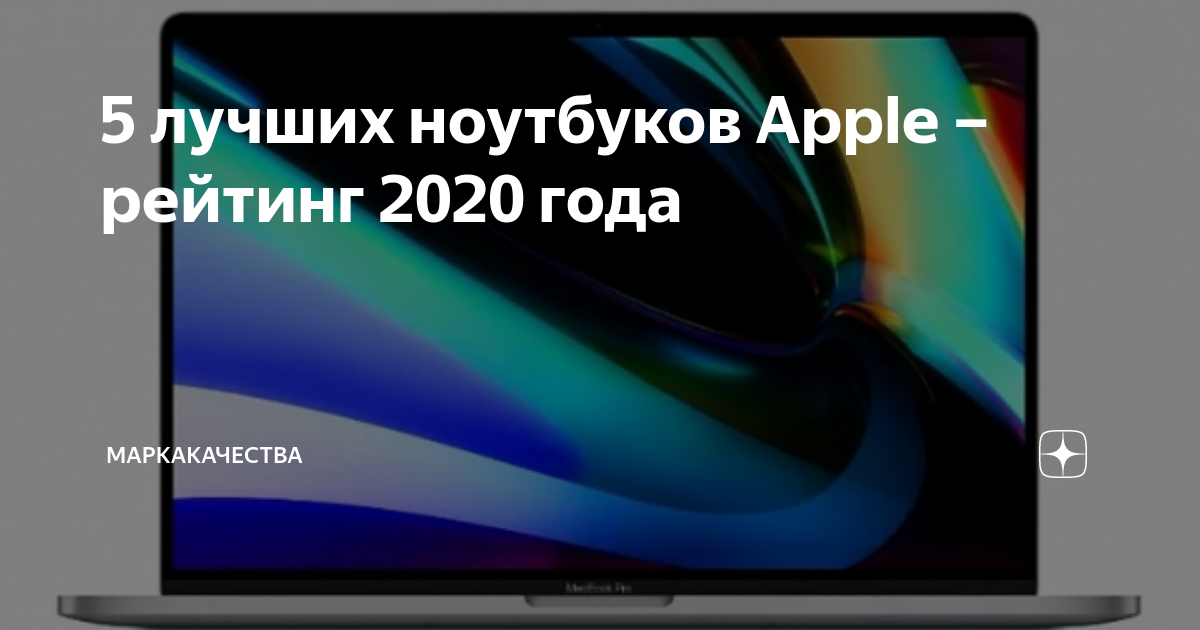 5 лучших ноутбуков Apple – рейтинг 2020 года | МаркаКачества | Дзен