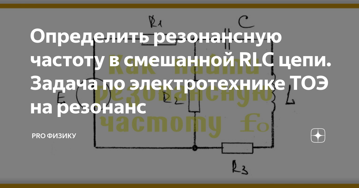 Определить резонансную частоту в смешанной RLC цепи. Задача по ...