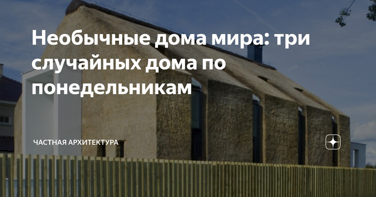 Необычные дома мира: три случайных дома по понедельникам | Частная ...