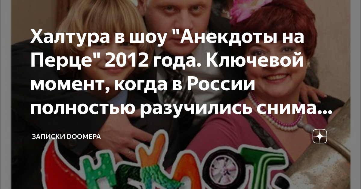 Халтура в шоу \"Анекдоты на Перце\" 2012 года. Ключевой момент, когда в ...