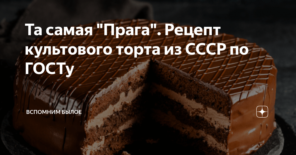 Прага по госту. Торт Прага по ГОСТУ рецепт СССР. Торт Прага по ГОСТУ СССР. Торт Прага классический рецепт по ГОСТУ СССР. Рецепт Прага по ГОСТУ СССР.