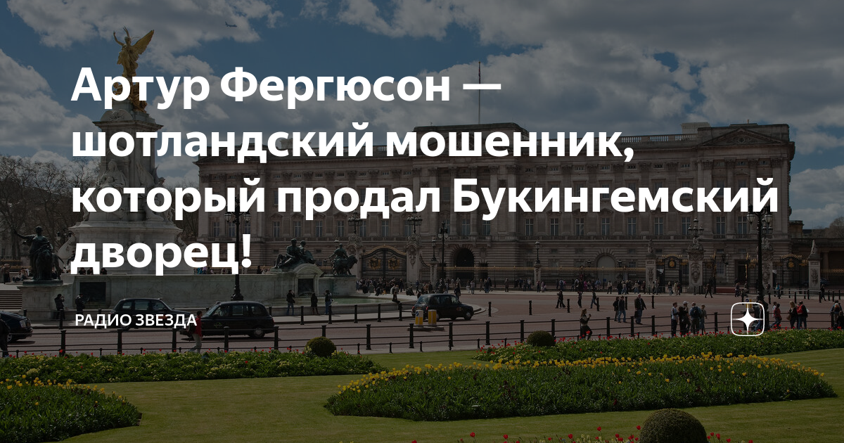 Артур Фергюсон —шотландский мошенник, который продал Букингемский ...