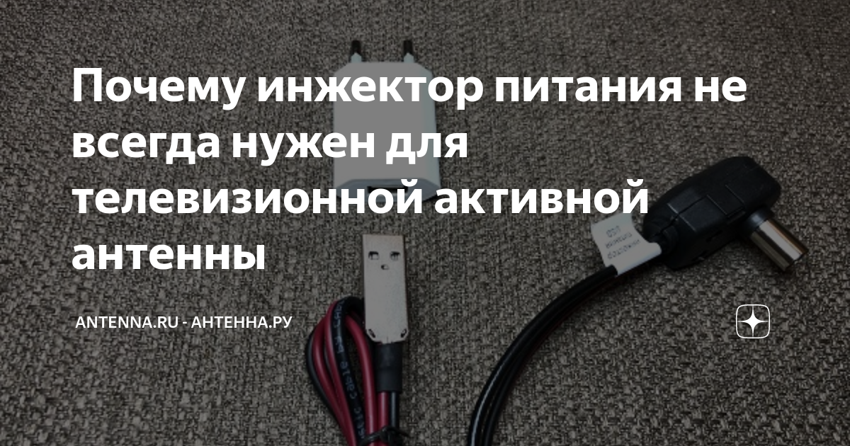 Почему инжектор питания не всегда нужен для телевизионной активной ...