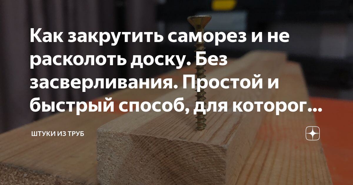 Как закрутить саморез в доску