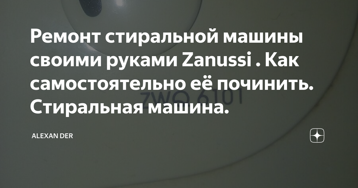 Ремонт стиральных машин ZANUSSI в Красногорске