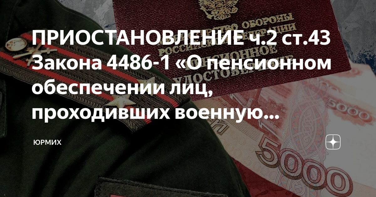 О пенсионном обеспечении лиц проходивших. Ч 2 ст 43 о пенсионном обеспечении. Приостановление военной пенсии. Ч2 ст 43 закона о пенсионном обеспечении военнослужащих. Часть 2 статьи 43 закона о пенсионном обеспечении военнослужащих.