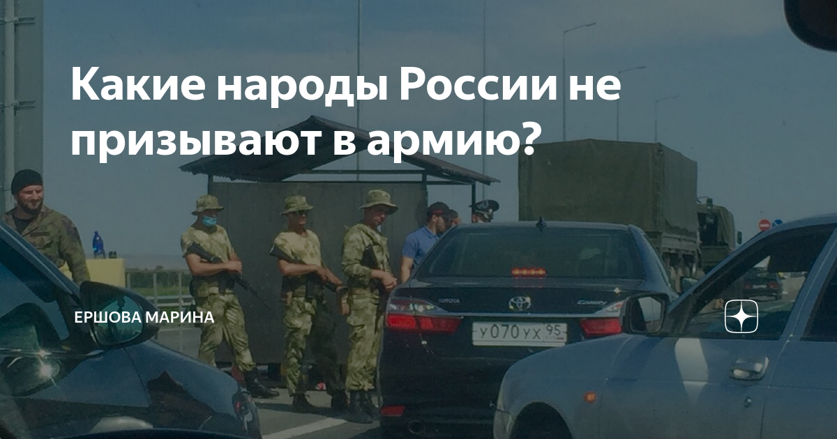 Какие народы России не призывают в армию? | Ершова Марина | Дзен