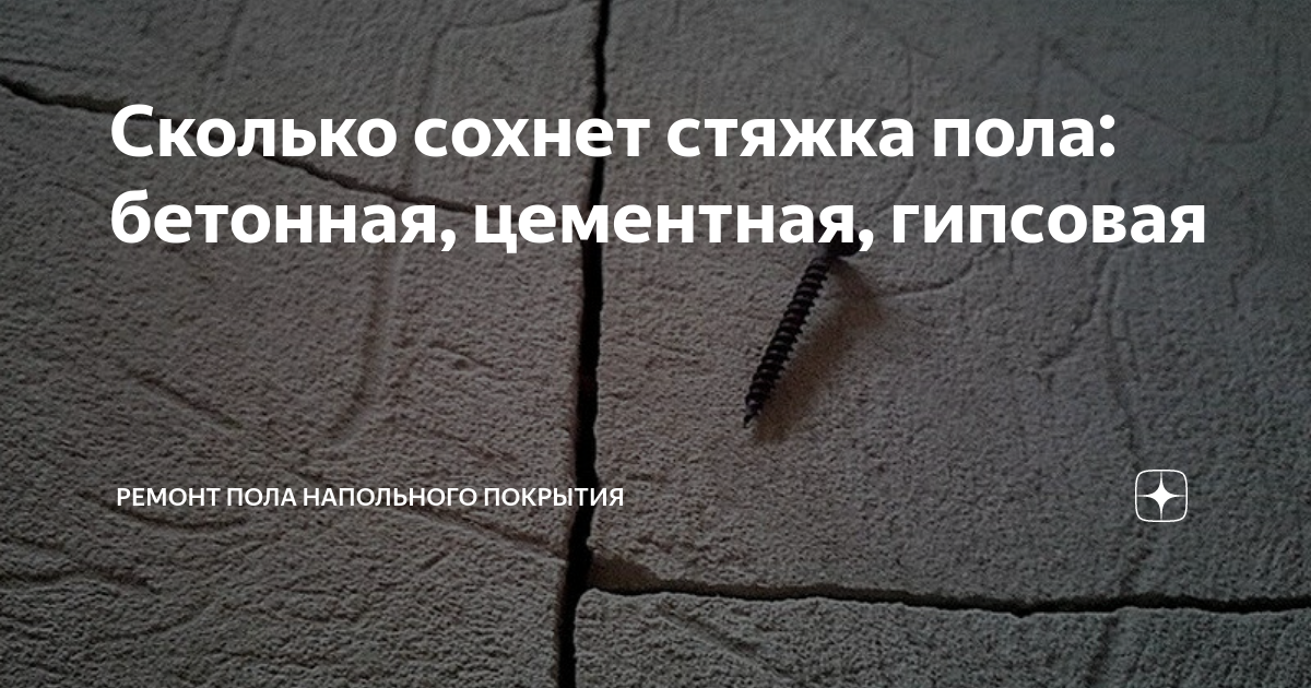 Сколько сохнет стяжка пола: бетонная, цементная, гипсовая | Ремонт Пола ...