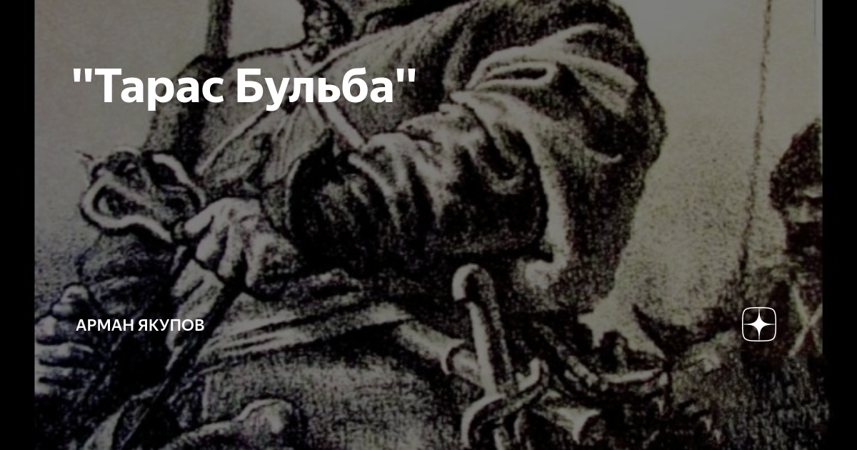 Почему Тарас Бульба стремился на сечь, чем она его привлекала? - Ответ найден!