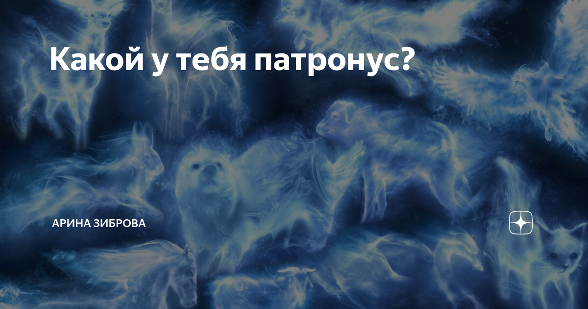 Тест какой у тебя патронус. Патронусы Рона и Гермионы. Патронус Сириуса. Патронусы всех персонажей Гарри. Патронус по знаку зодиака.