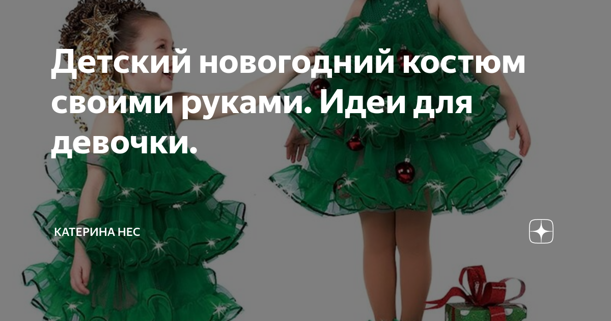 Детский новогодний костюм для девочки (6-9 лет)