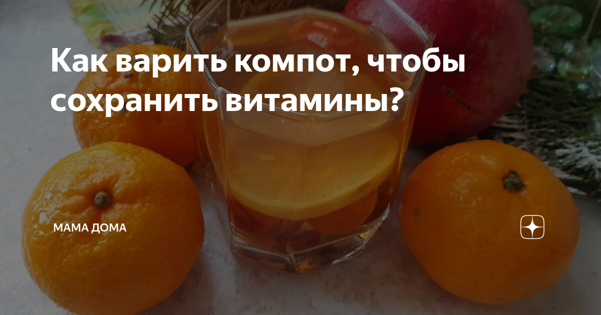 Как варить компот чтобы сохранить витамины