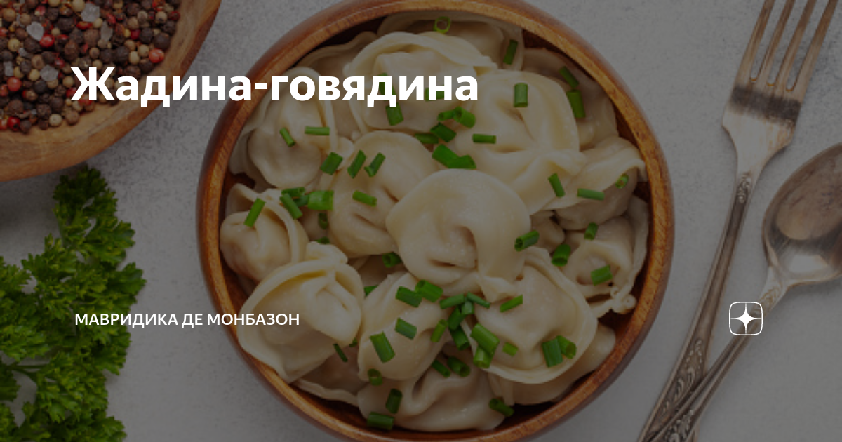 Жадина-говядина | Мавридика де Монбазон | Дзен