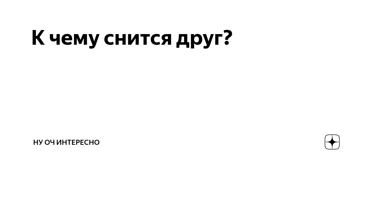 «Друг к чему снится во сне? Если видишь во сне Друг, что значит?»