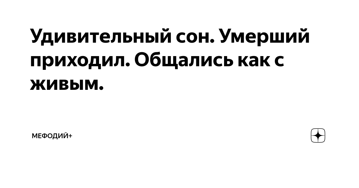 Сон покойник угощает пирогом