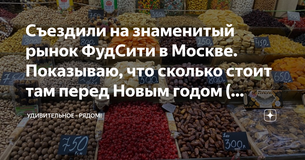 Съездили на знаменитый рынок ФудСити в Москве. Показываю, что сколько ...