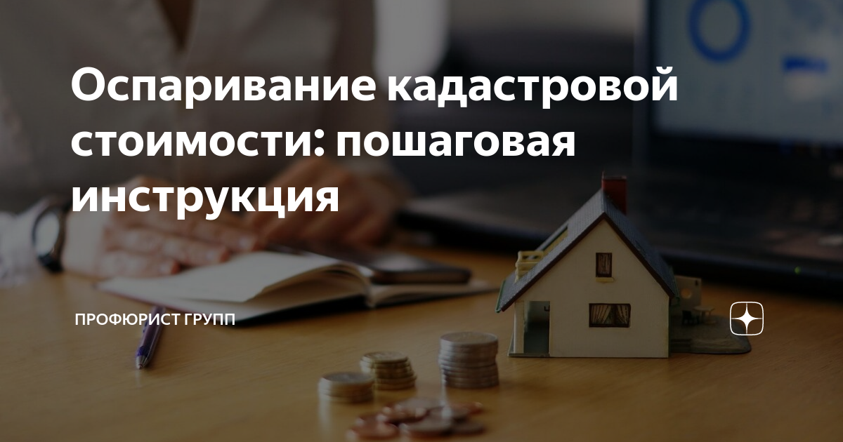 Оспаривание кадастровой стоимости: пошаговая инструкция | ПрофЮрист ...