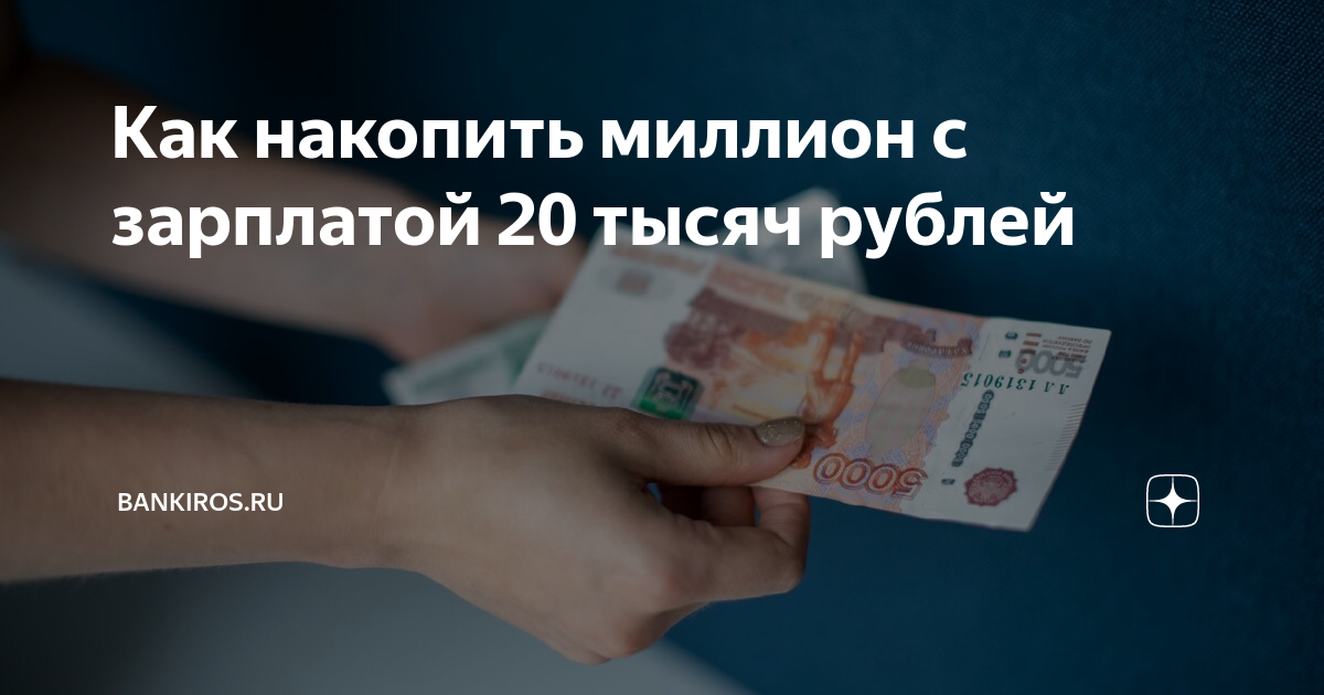 Заработок 20 рублей. Накопить миллион. Как накопить 1000000. Зарплата 20 тысяч. Накопить миллион рублей.