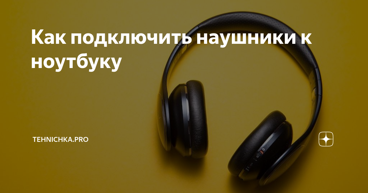 Как подключить наушники к ноутбуку | Tehnichka.pro | Дзен