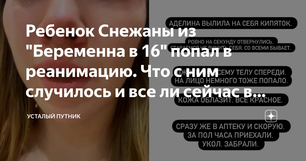 Снежана из беременна в 16 после проекта с женей