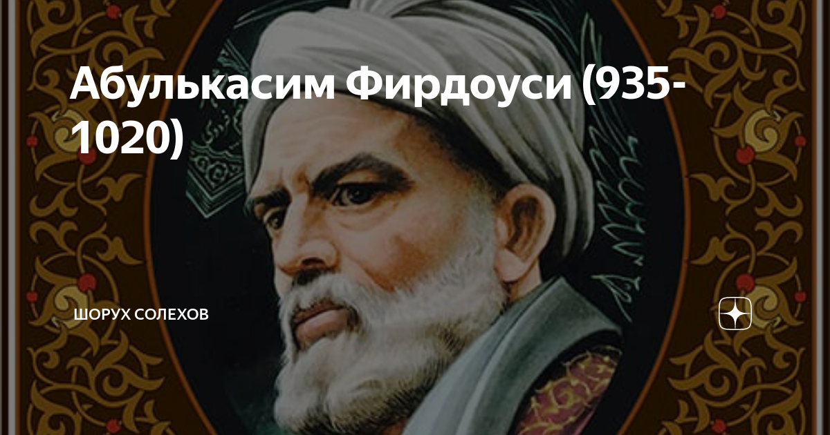 Столица с районом фирдоуси 7. Абулькасим Фирдоуси. Фирдоуси поэт