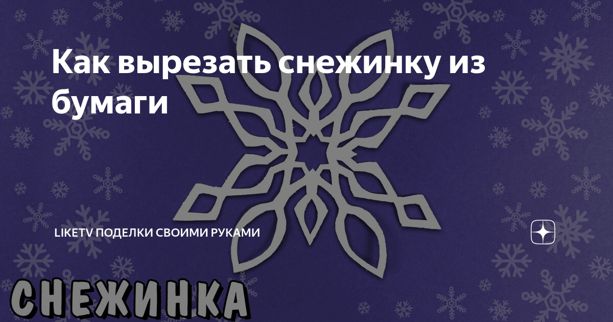 Как сделать снежинку из бумаги на Новый год пошагово | Шаблоны и схемы - Дети teplovizor-v-arendu.ru