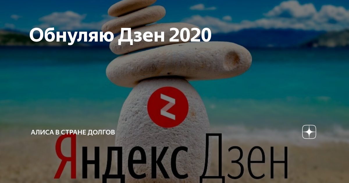 Мой дзен. Яндекс дзен 2020. Привет Яндекс. Как выбрать фото для дзен канала. Про дзен расширение.