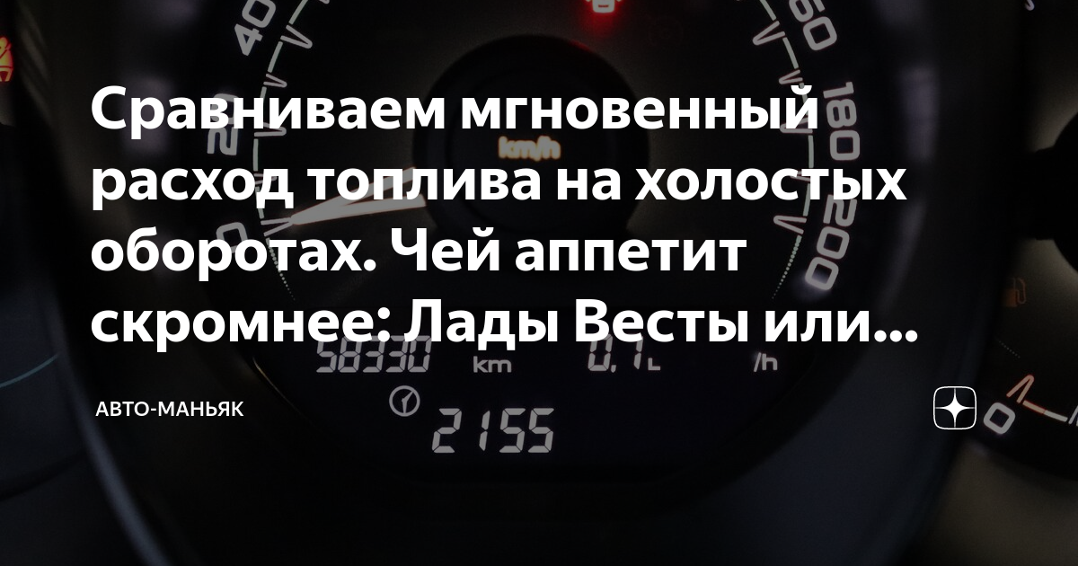 Сравниваем мгновенный расход топлива на холостых оборотах. Чей аппетит ...