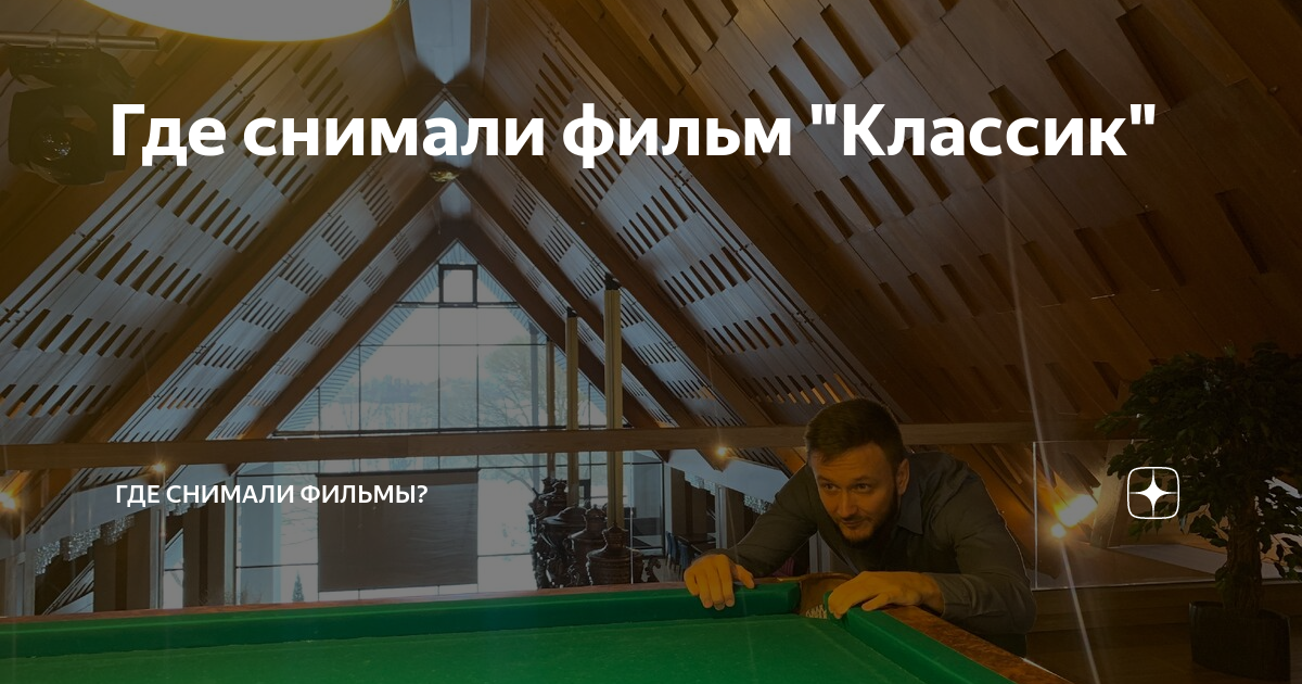 Где снимали фильм "Классик" | Какие фильмы где снимали? | Дзен