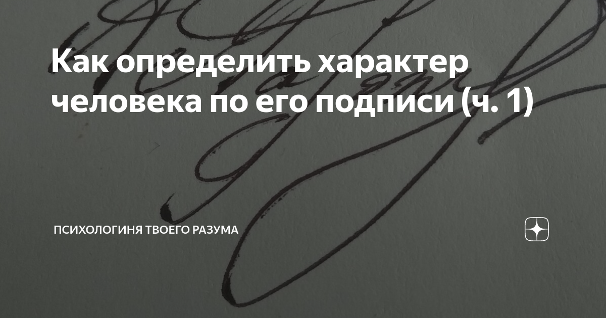 Как определить характер человека по его подписи (ч. 1) | Психология ...