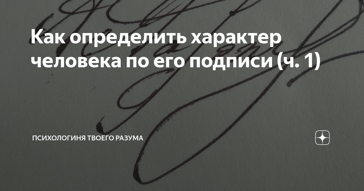 К собственноручной подписи приравнивается. Как определить характер по подписи.