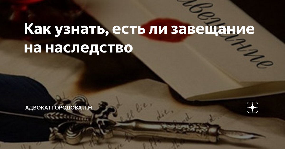 Как узнать есть ли я в завещании. Как узнать есть ли завещание на наследство. Смерть по завещанию. У меня есть завещание что делать по картинки.