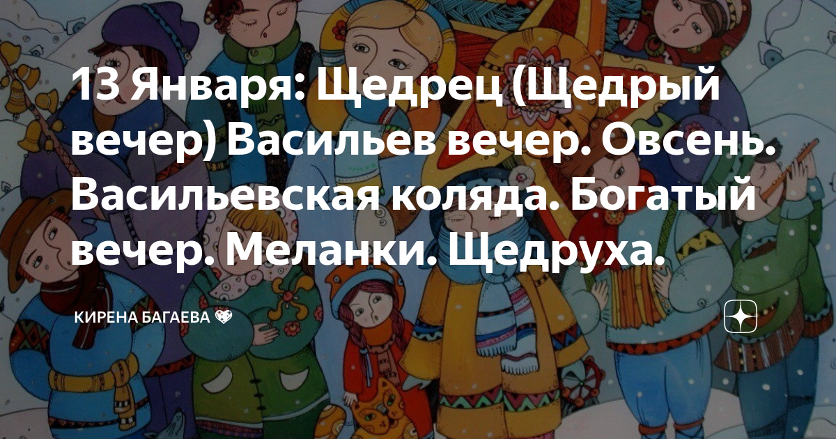 Меланки 13 января. Щедрый вечер, Щедрец. Щедрый вечер Щедрец 13 января. Щедрец 31 декабря.