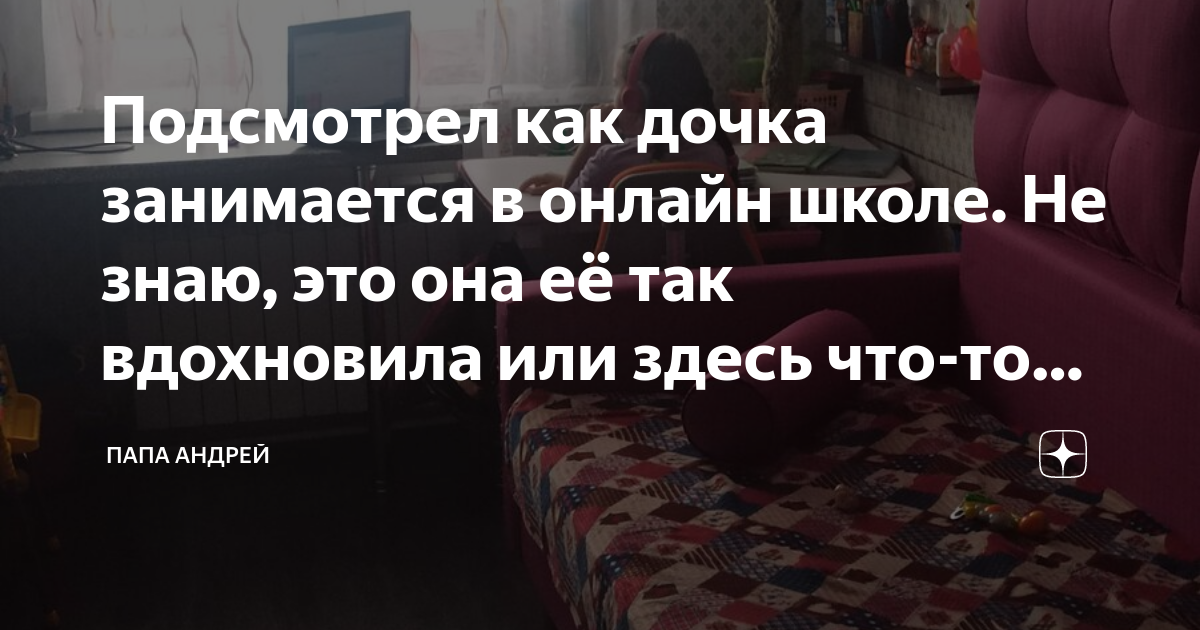 в школе подсмотренное Подсмотрел как дочка занимается в онлайн школе. Не знаю, это она её так  вдохновила или здесь что-то другое, о чем я не знаю | ПАПА АНДРЕЙ | Дзен