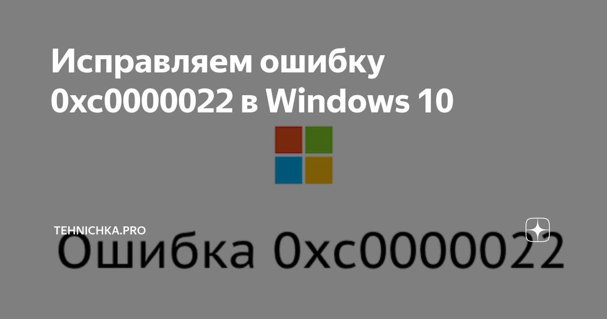 Ошибка игры 0xc0000022