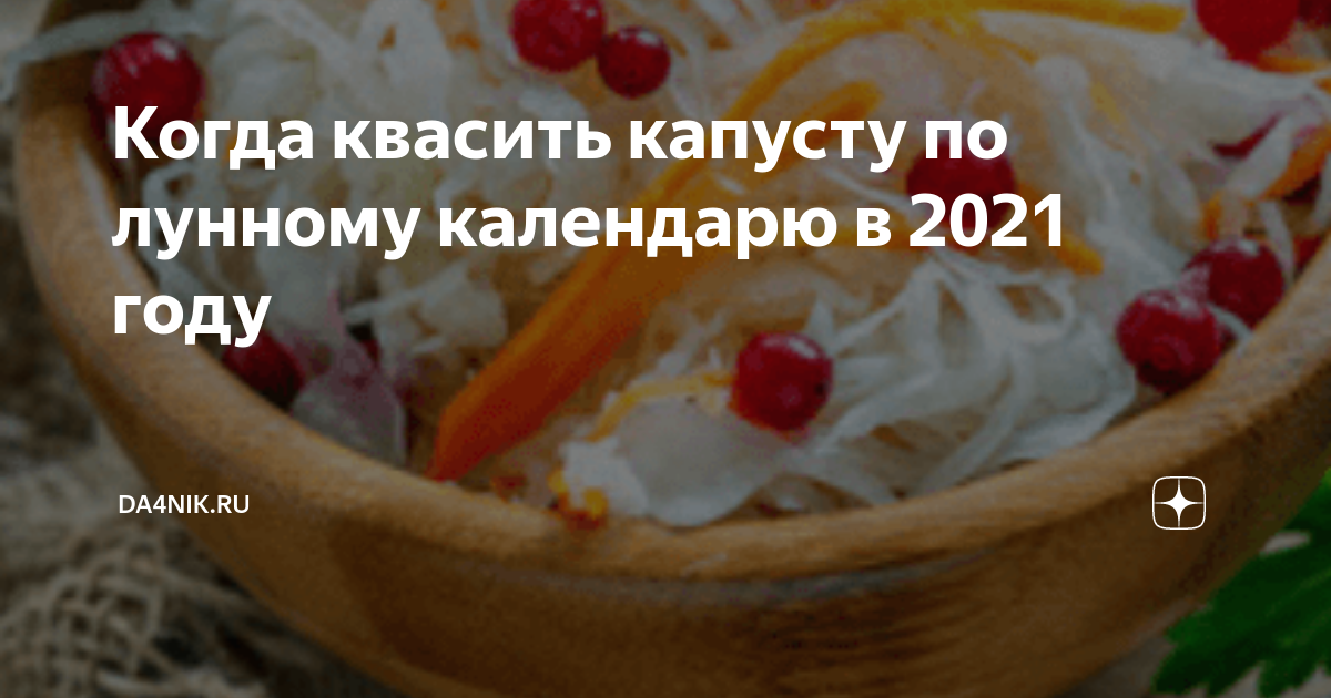 Когда квасить капусту в октябре 2023 года СО ВКУСОМ 