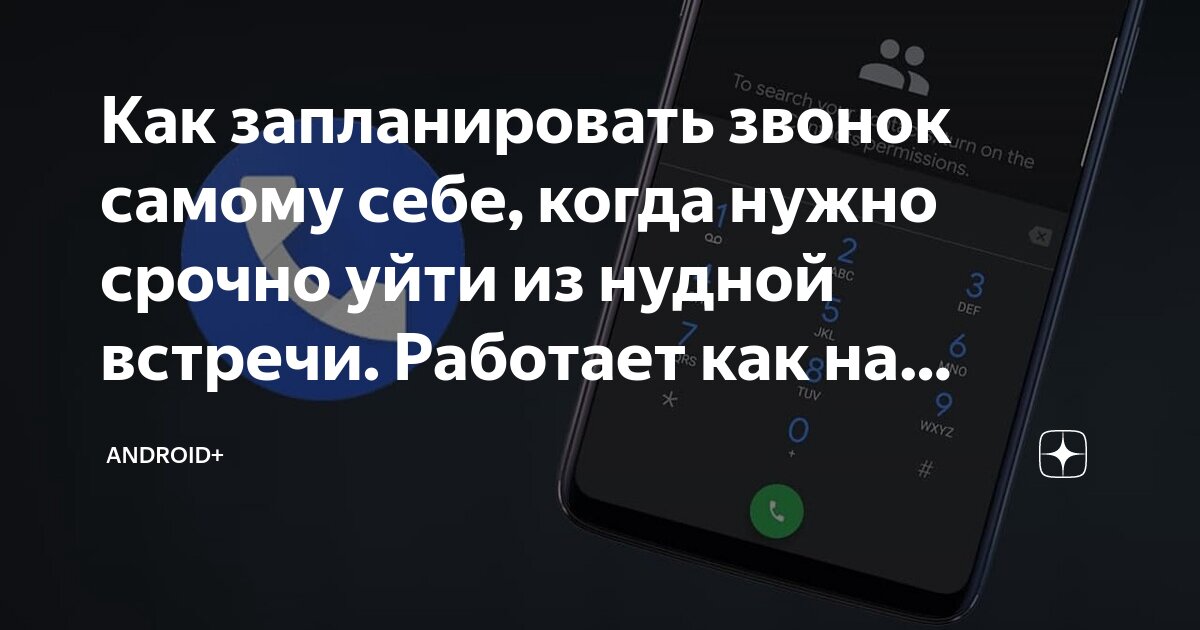 Как запланировать звонок самому себе, когда нужно срочно уйти из нудной ...