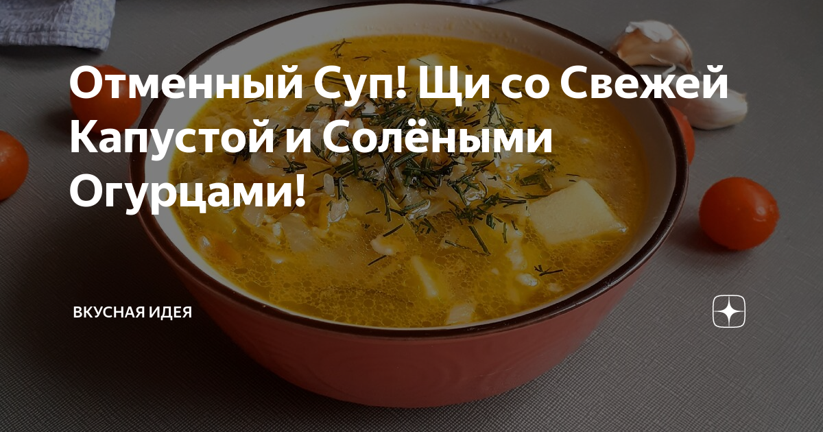 Щи с солеными огурцами