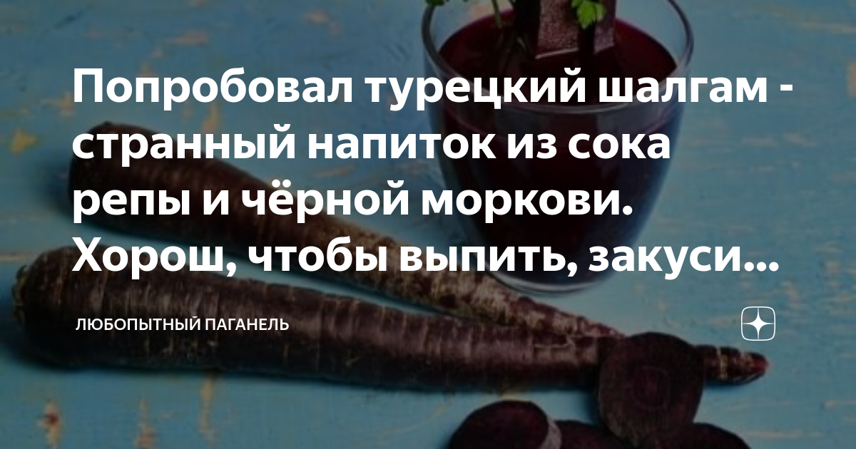 Попробовал турецкий шалгам - странный напиток из сока репы и чёрной ...