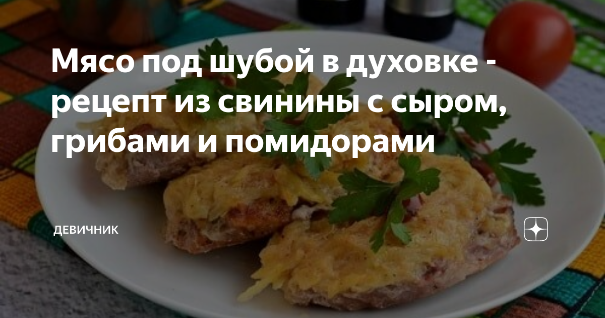 Мясо с грибами и помидорами в духовке — пошаговый рецепт с фото