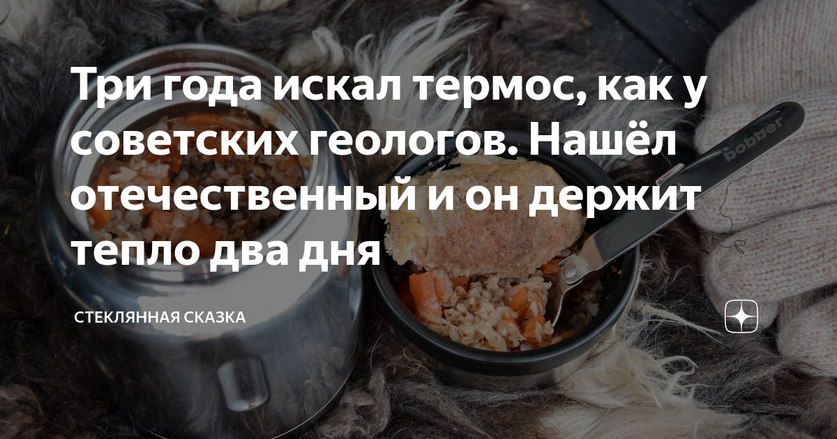 Три года искал термос, как у советских геологов. Нашёл отечественный и ...